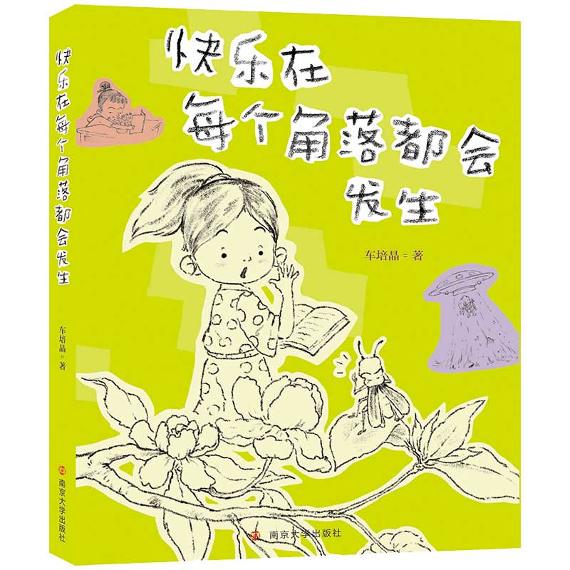 车培晶作品：快乐在每个角落都会发生