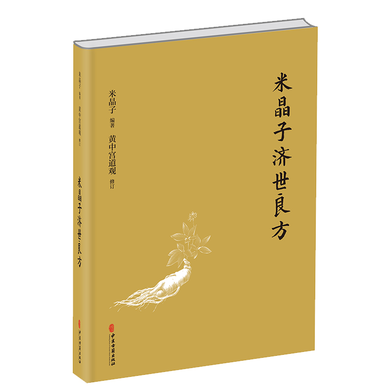 米晶子济世良方