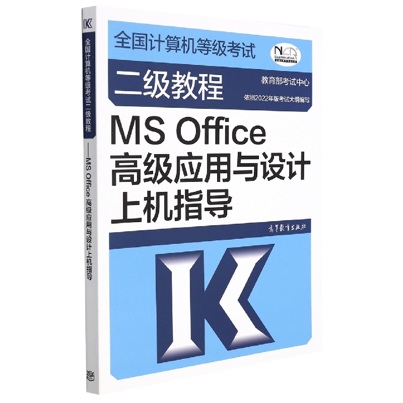 全国计算机等级考试二级教程——MS Office高级应用与设计上机指导