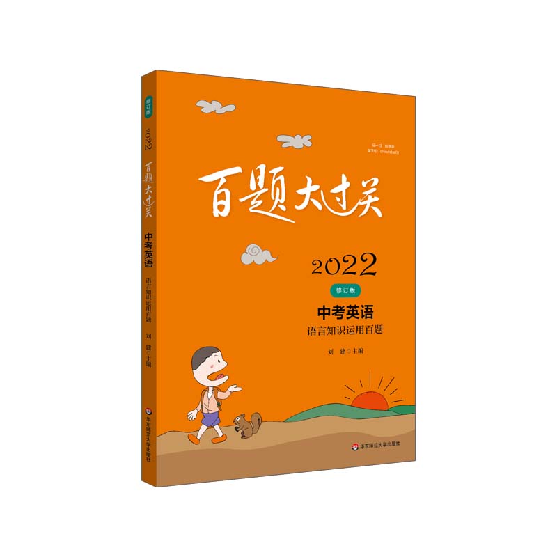 2022百题大过关.中考英语:语言知识运用百题(修订版)