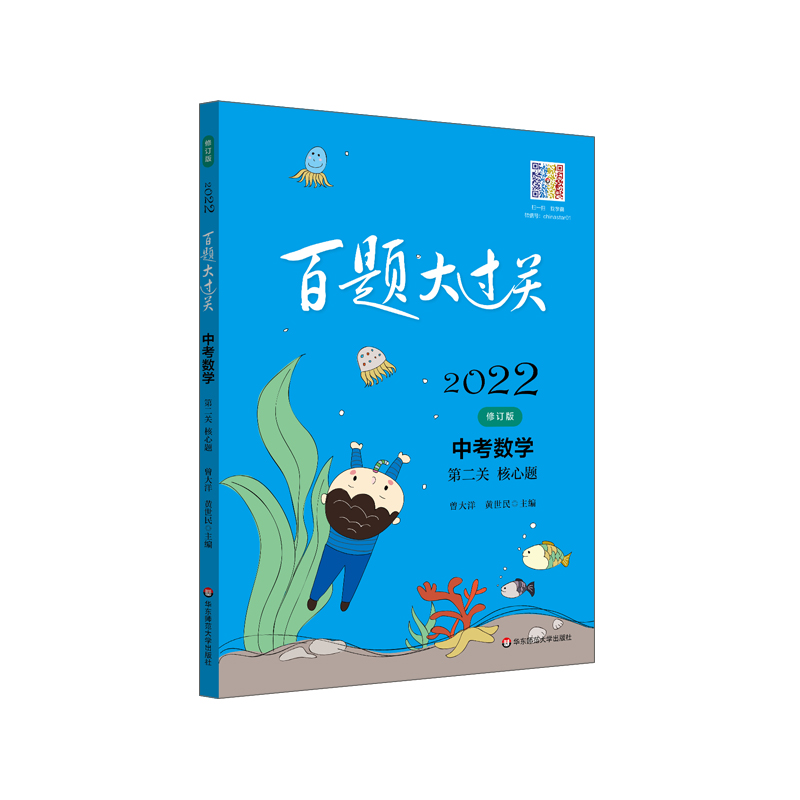 2022百题大过关.中考数学:第二关（核心题）（修订版）