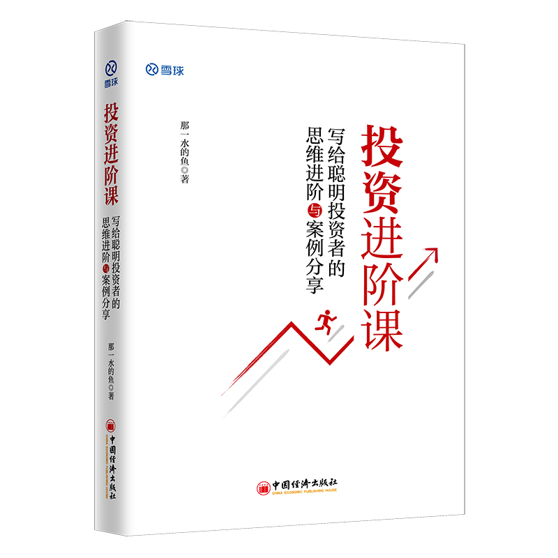 投资进阶课：写给聪明投资者的思维进阶与案例分享