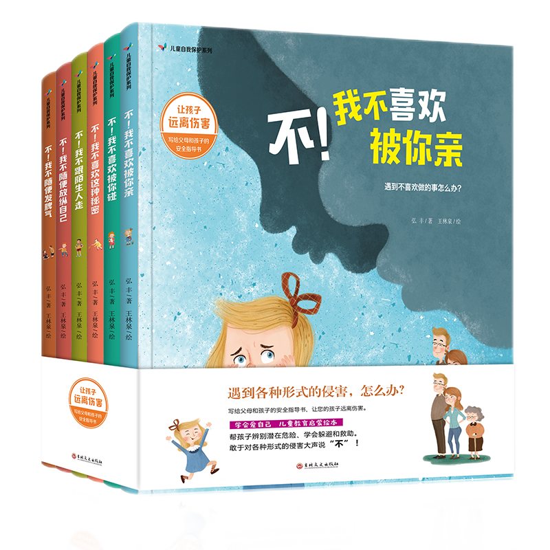 儿童自我保护（全六册 精装儿童教育启蒙绘本）