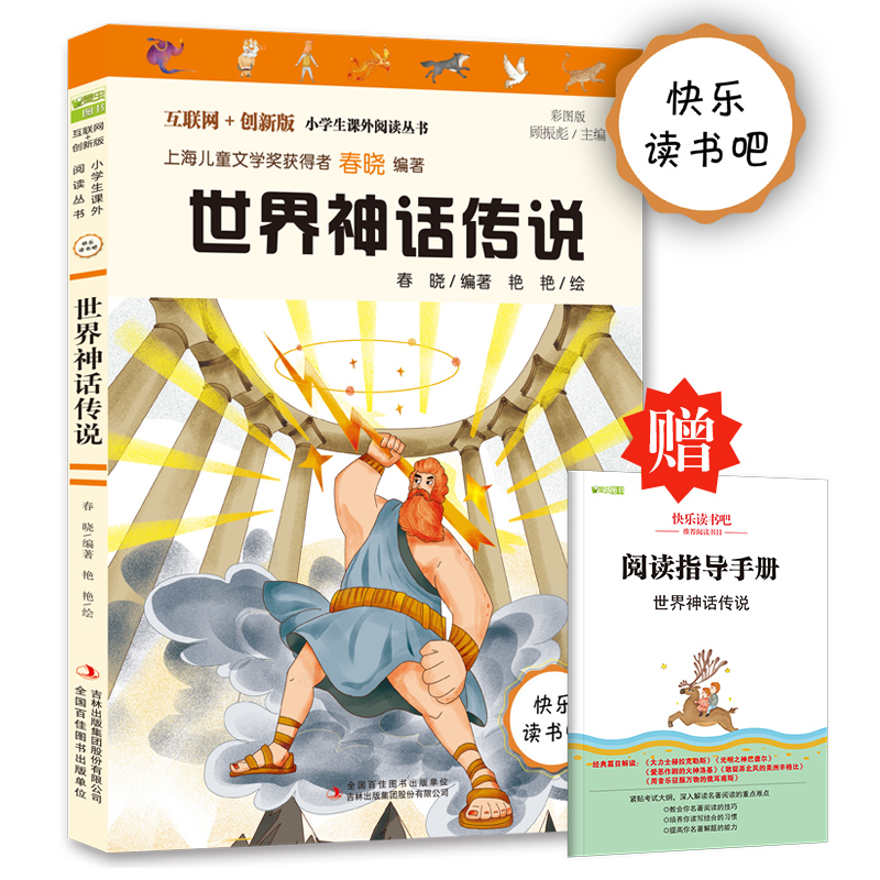 快乐读书吧四年级上册 世界神话传说