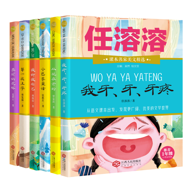 课本名家美文精选一年级套装（6册）
