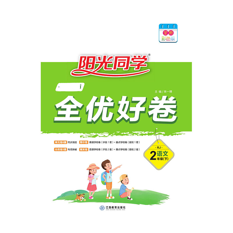 2021 春 一线名师全优好卷 语文  人教 二年级（下）