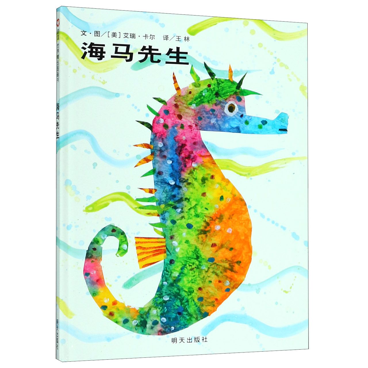 海马先生(精)