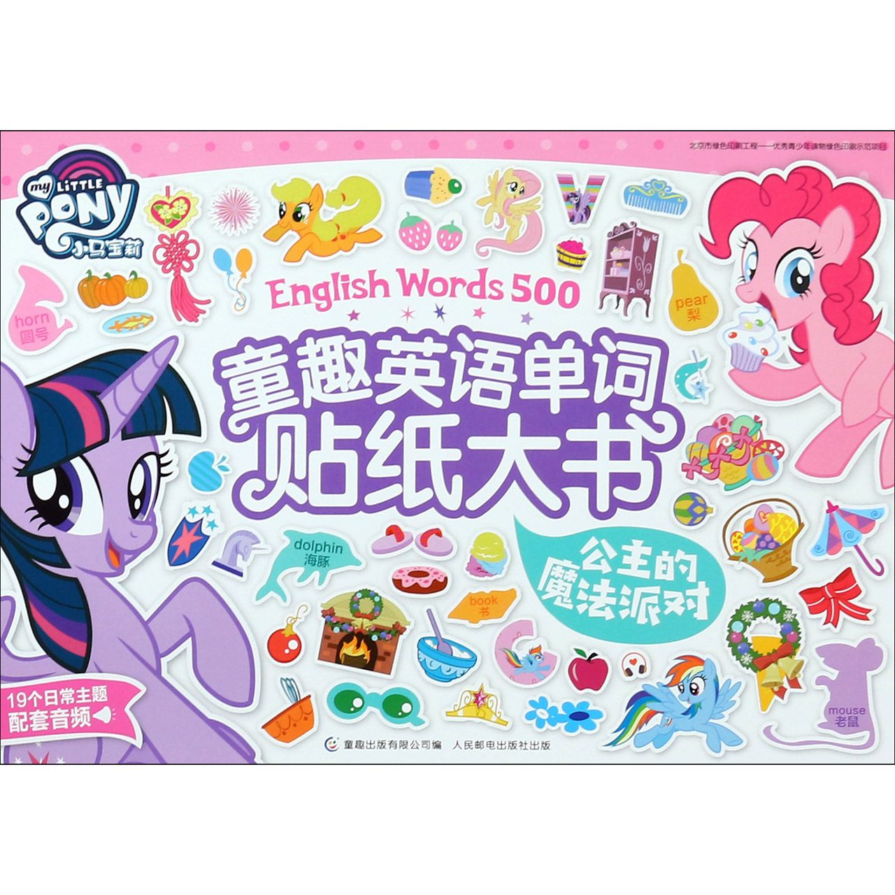 公主的魔法派对/童趣英语单词贴纸大书