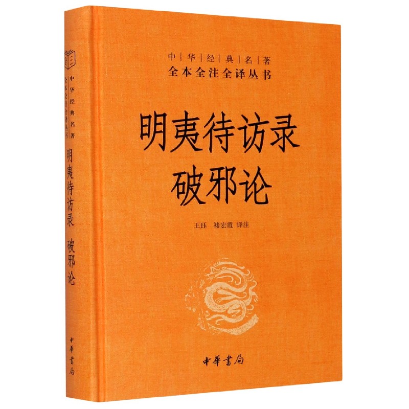 明夷待访录破邪论(精)/中华经典名著全本全注全译丛书