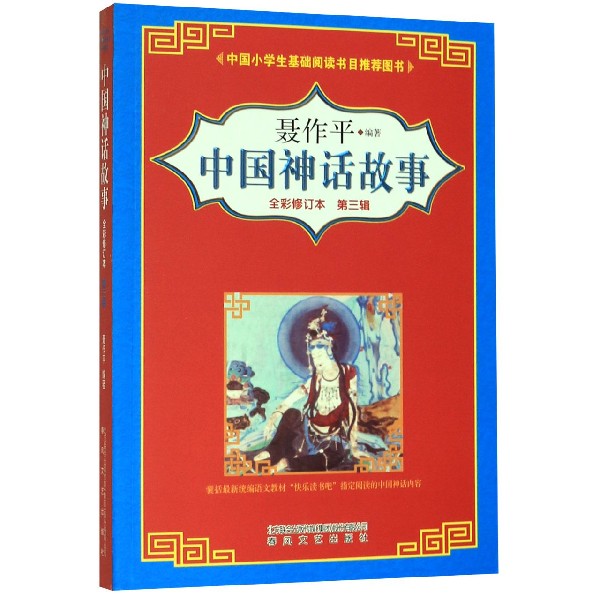中国神话故事(第3辑全彩修订本)