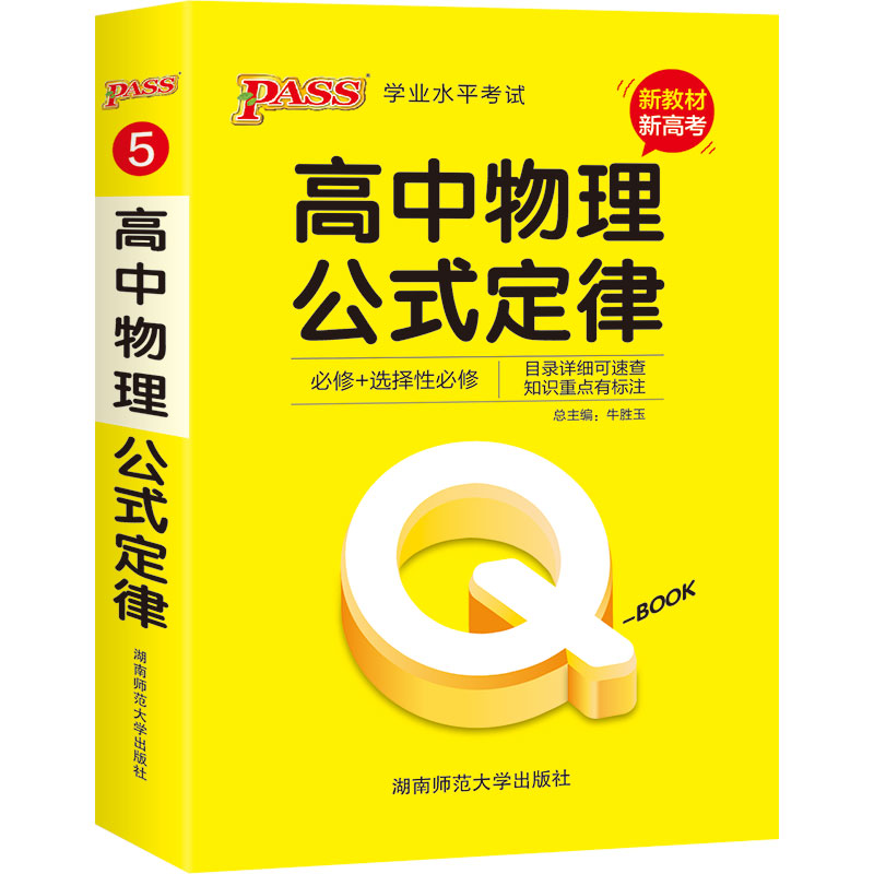 21版Q-BOOK--5.高中物理公式定律·新教材