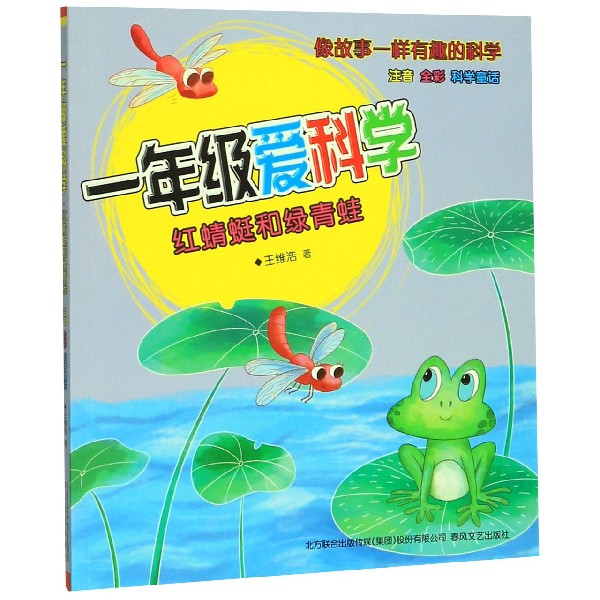 一年级爱科学(红蜻蜓和绿青蛙注音全彩)