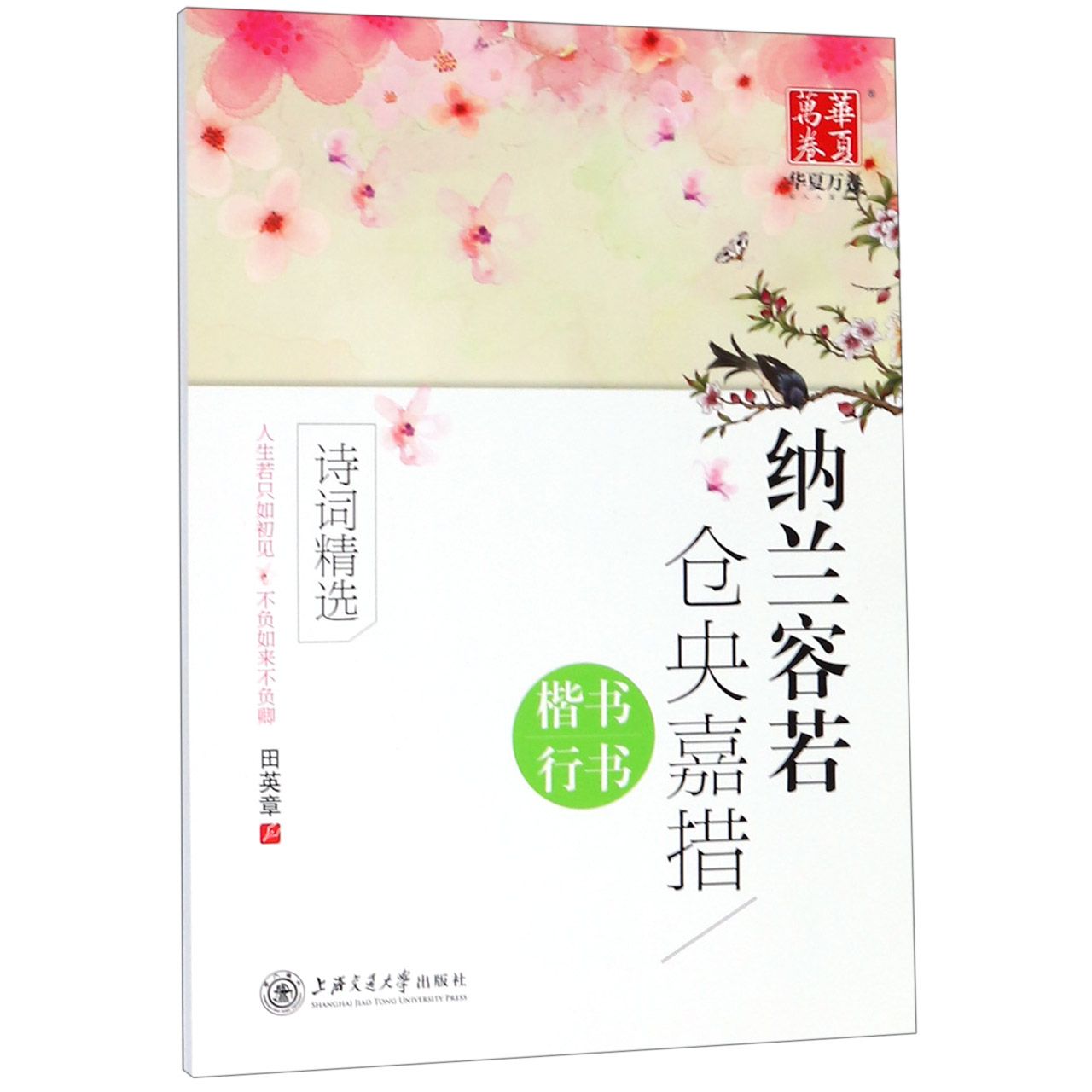 纳兰容若仓央嘉措诗词精选(楷书行书)