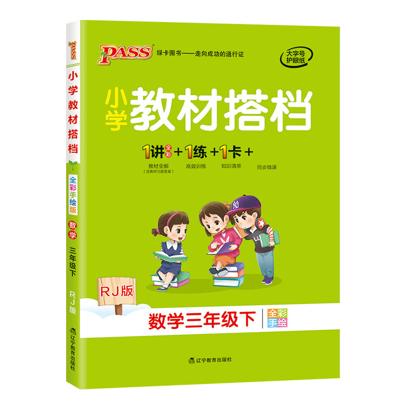 21春小学教材搭档-数学三年级下册（人教版）