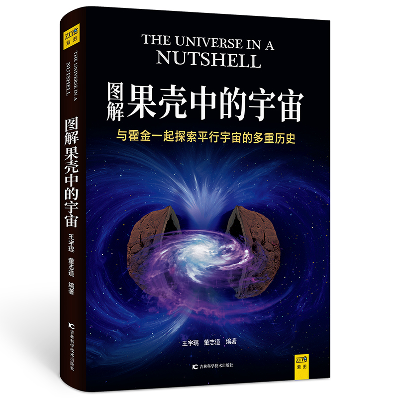 图解果壳中的宇宙