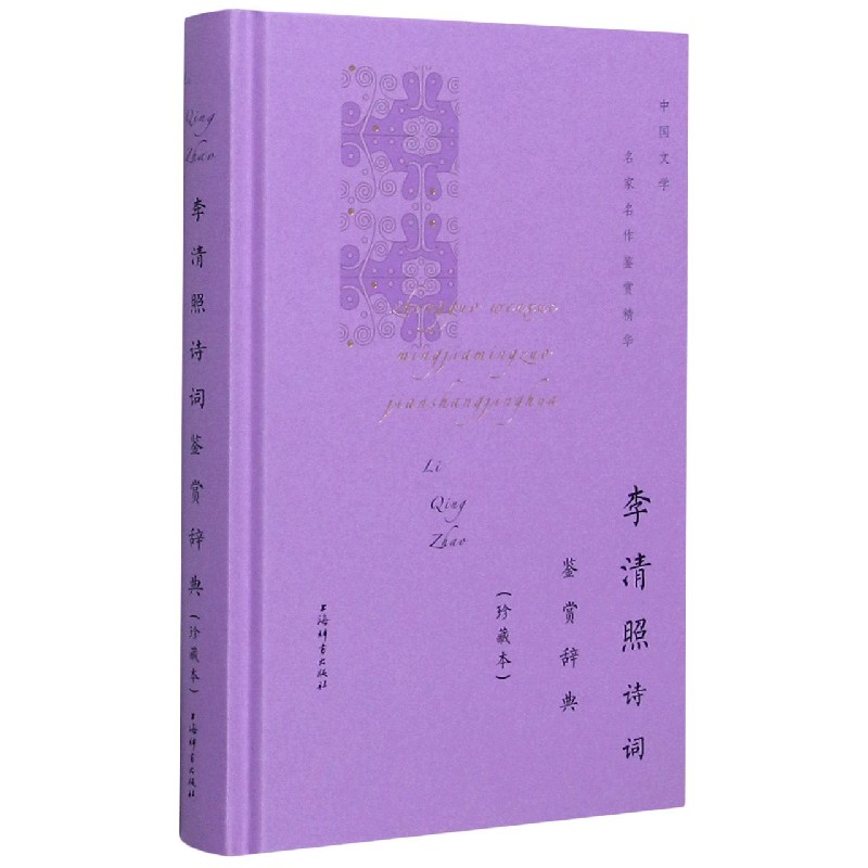 李清照诗词鉴赏辞典(珍藏本)(精)/中国文学名家名作鉴赏精华