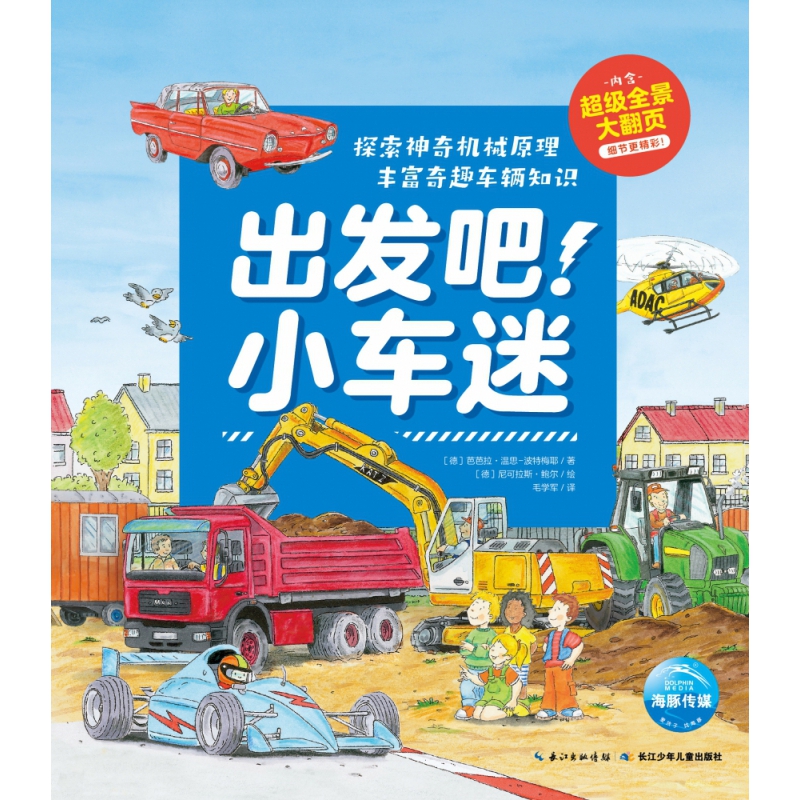 《出发吧！小车迷》