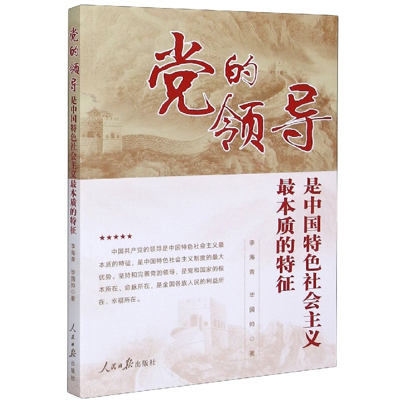 党的领导是中国特色社会主义最本质的特征