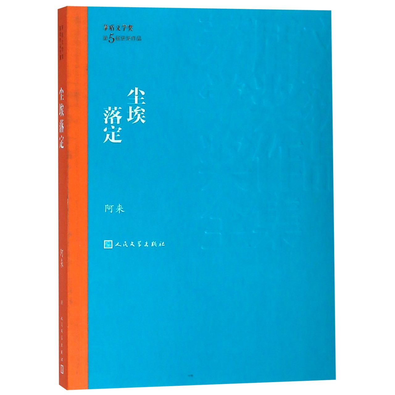 尘埃落定/茅盾文学奖获奖作品全集