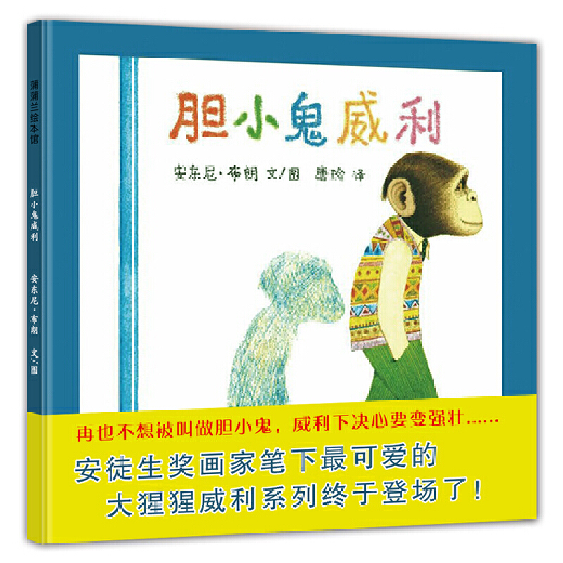 胆小鬼威利(精)/蒲蒲兰绘本馆