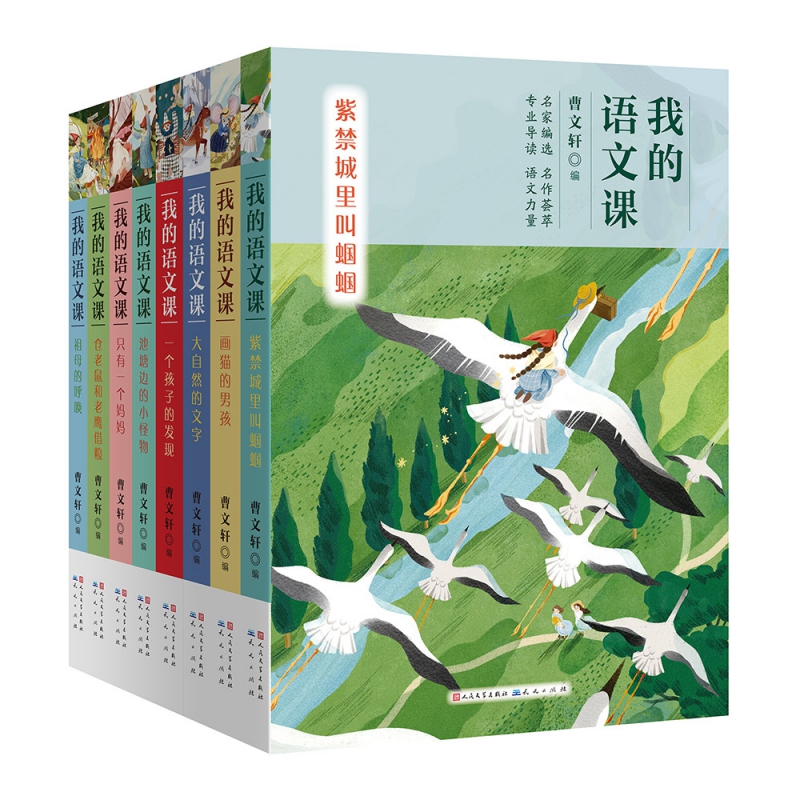 我的语文课（套装共8册）（国际安徒生奖得主、北京大学大学中文系教授曹文轩精心编选