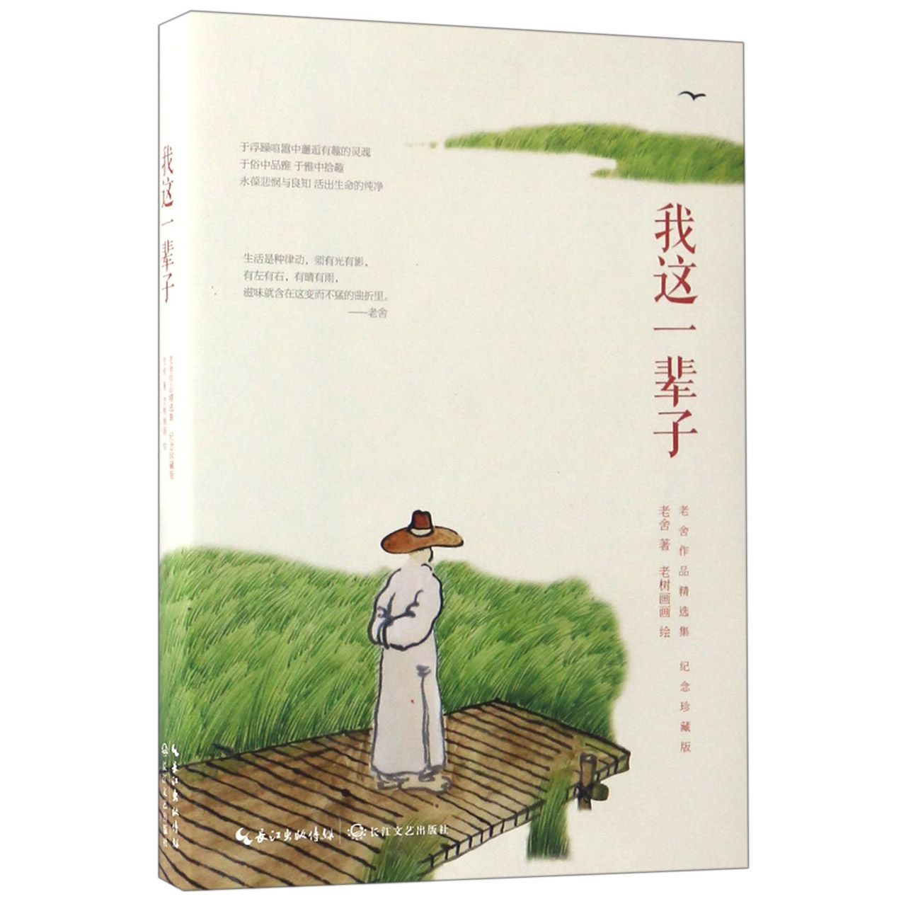 我这一辈子(纪念珍藏版老舍作品精选集)