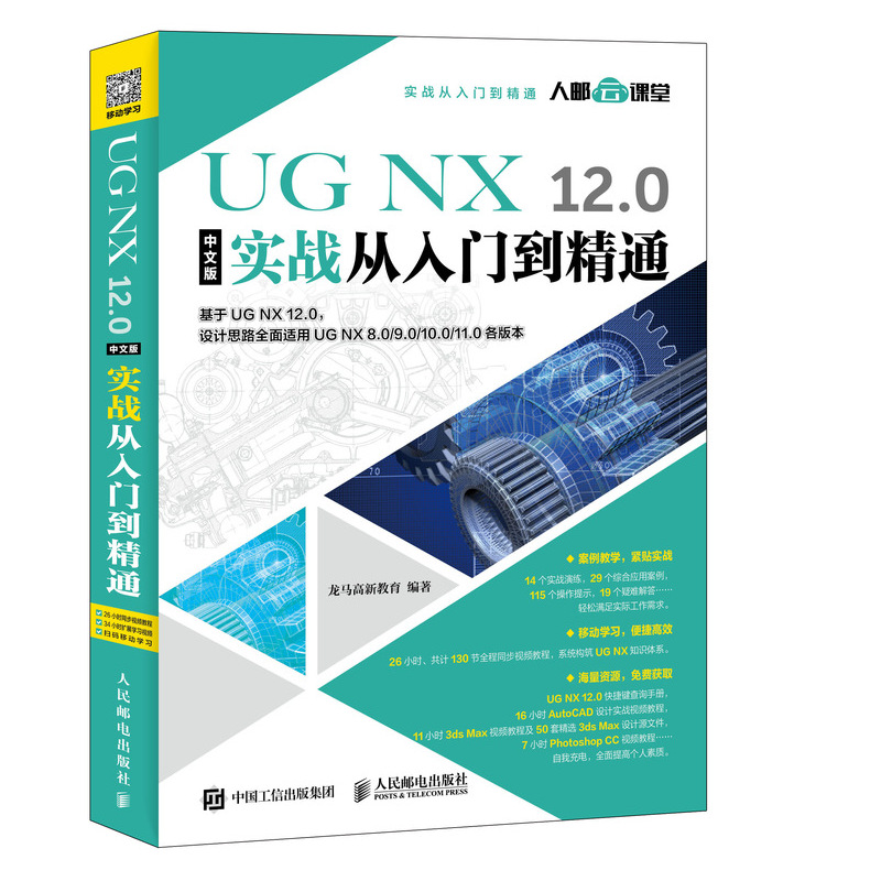 UG NX12.0中文版实战从入门到精通