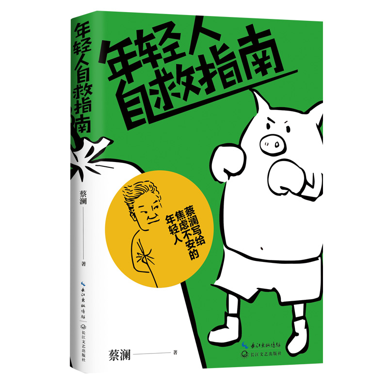 年轻人自救指南