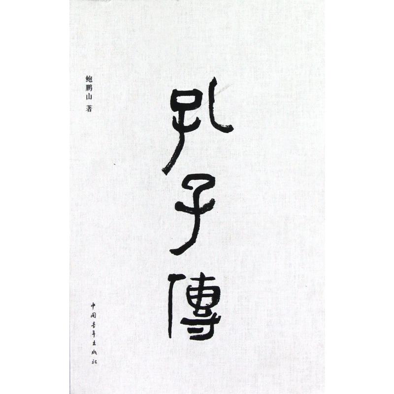 孔子传(精)