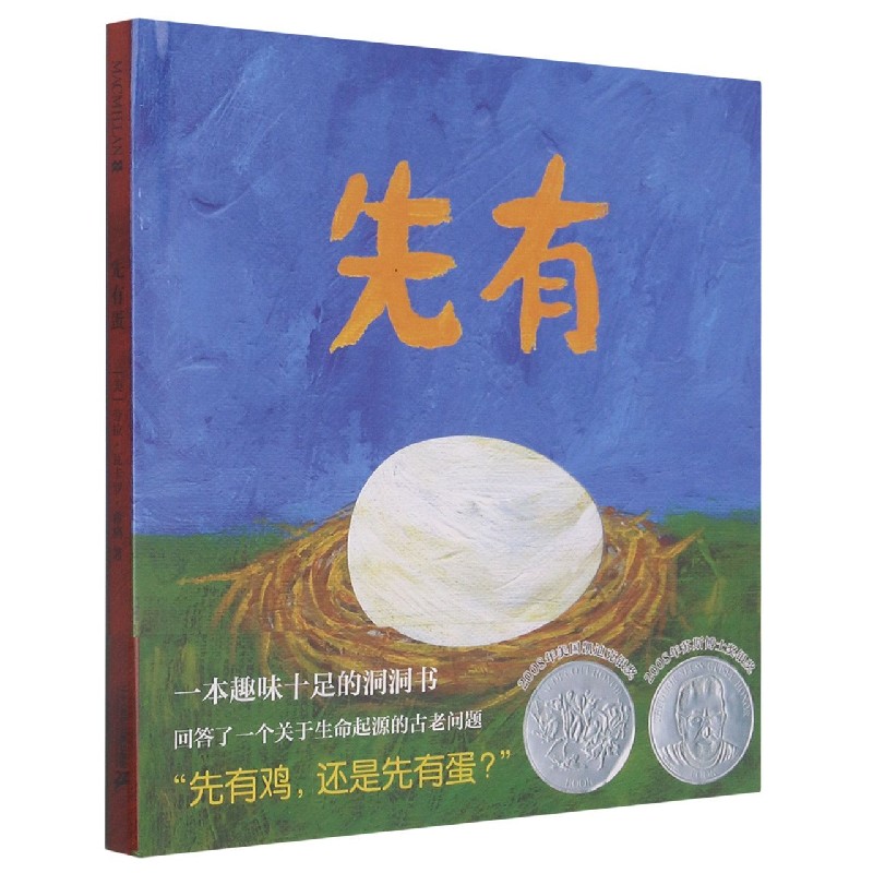 先有蛋(精)