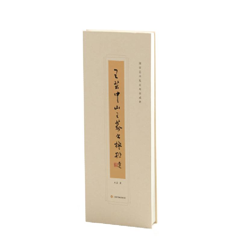 王茁中山王篆书楹联(精)