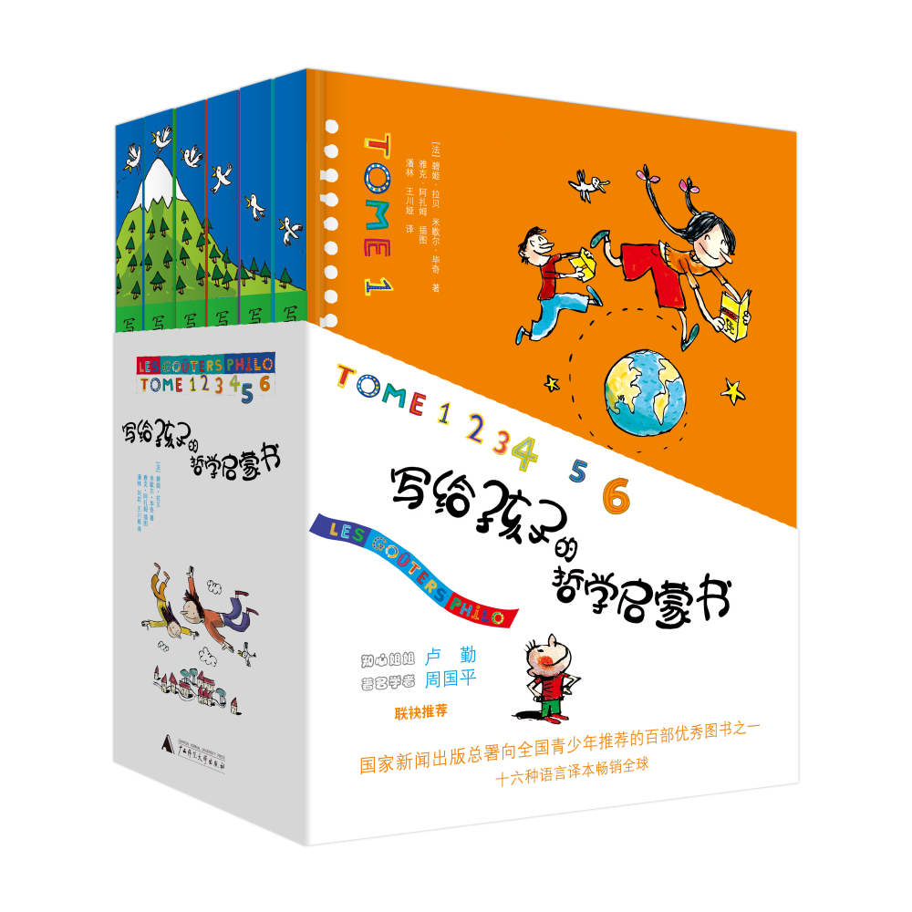 写给孩子的哲学启蒙书（1-6卷）2021版