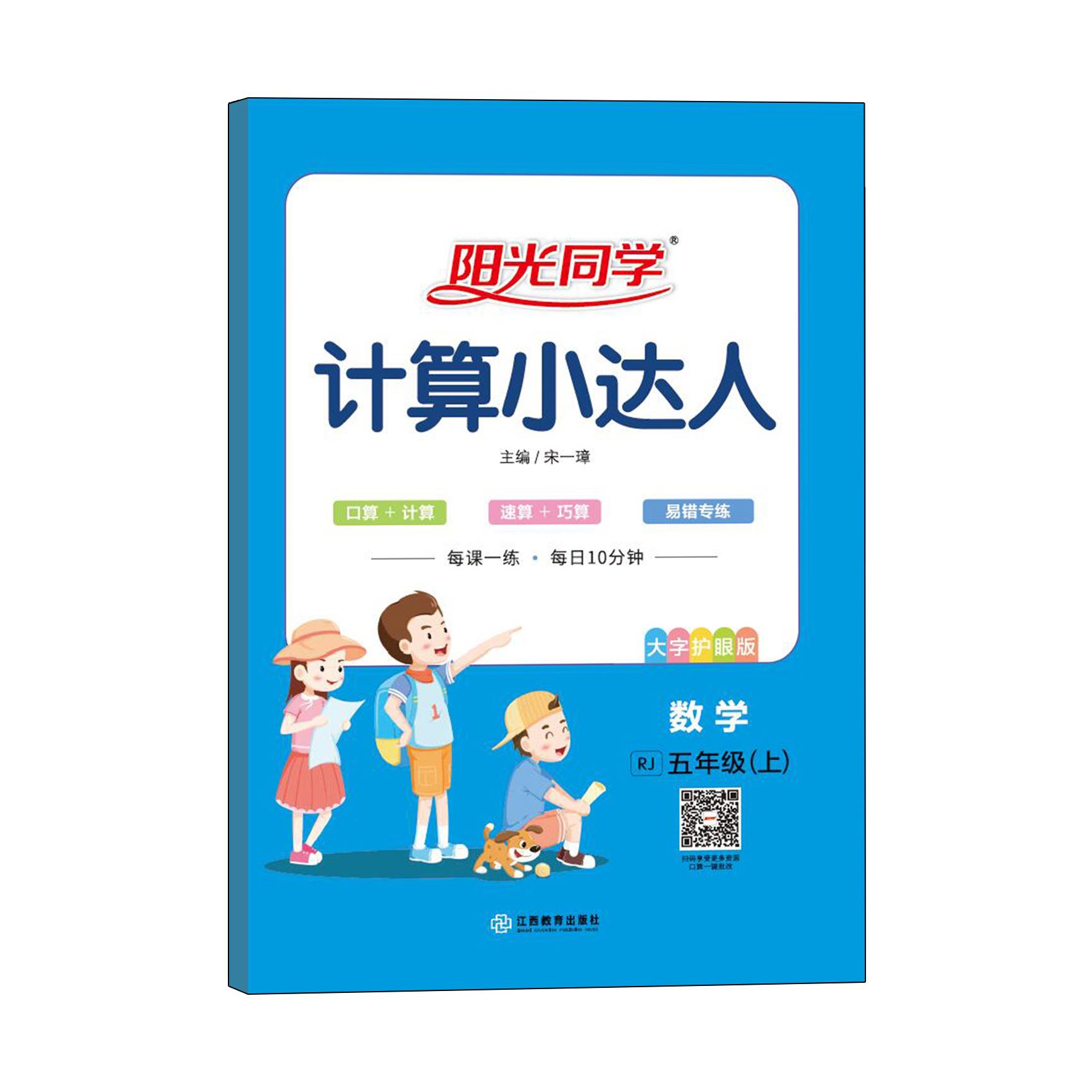 2021 秋 阳光同学 计算小达人 数学RJ 五年级（上）