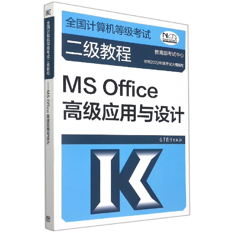 全国计算机等级考试二级教程——MS Office高级应用与设计