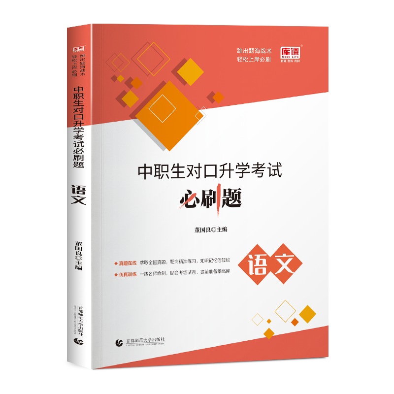 中职生对口升学考试必刷题. 语文