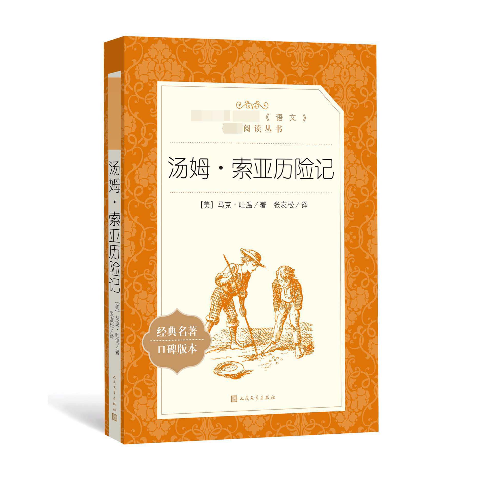 汤姆·索亚历险记(经典名著口碑版本)