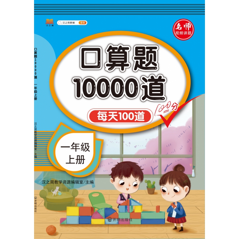 口算题10000道  一年级上册（视频版）