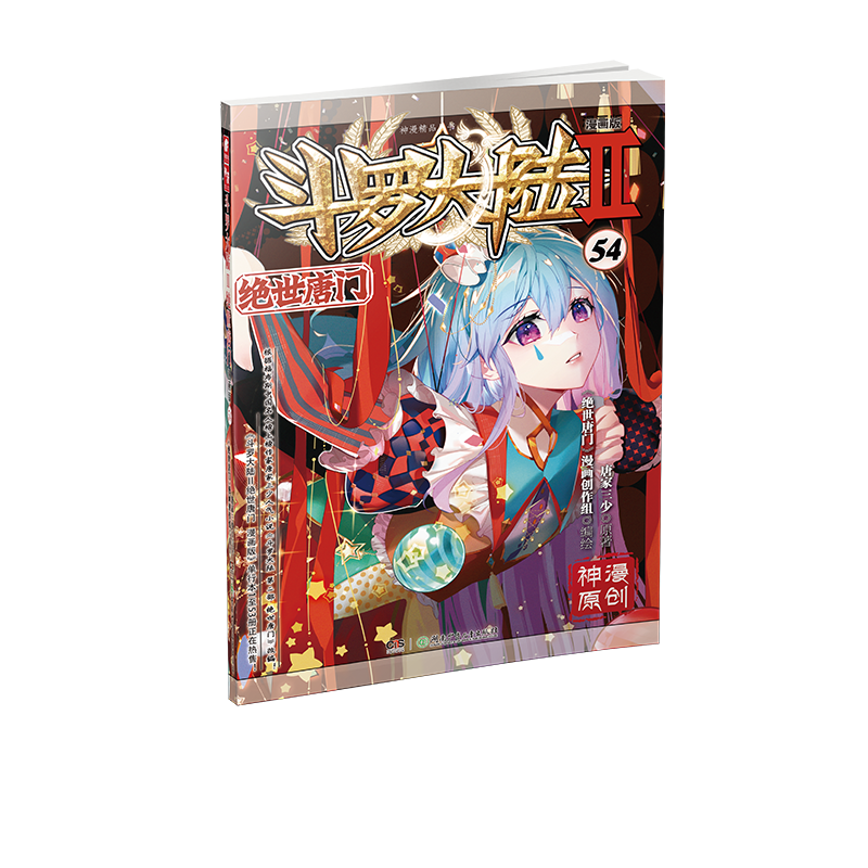 斗罗大陆Ⅱ绝世唐门漫画版54