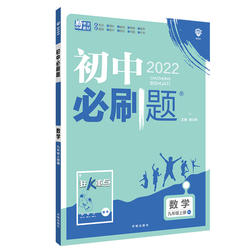 2022新版 初中必刷题 数学九年级上册 RJ