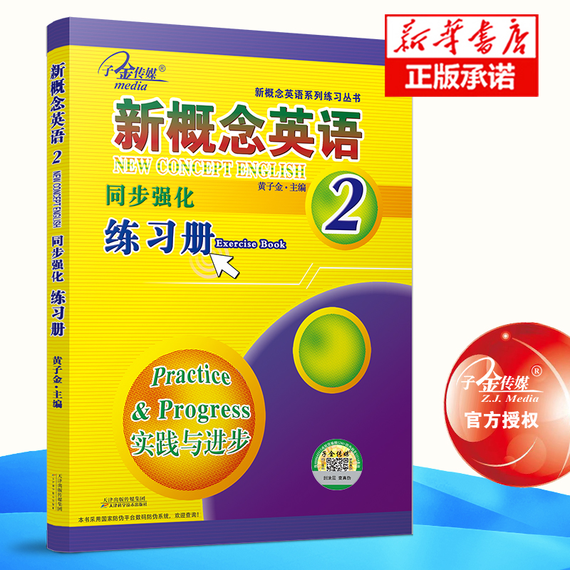 新概念英语同步强化练习册(2实践与进步)/新概念英语系列练习丛书