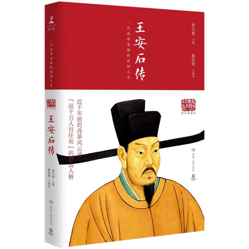 王安石传(图文典藏版)