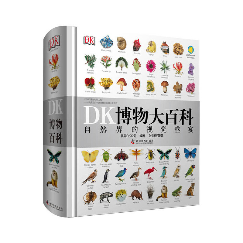 DK博物大百科(精)