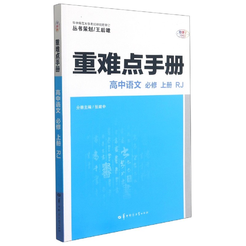 高中语文(必修上RJ)/重难点手册