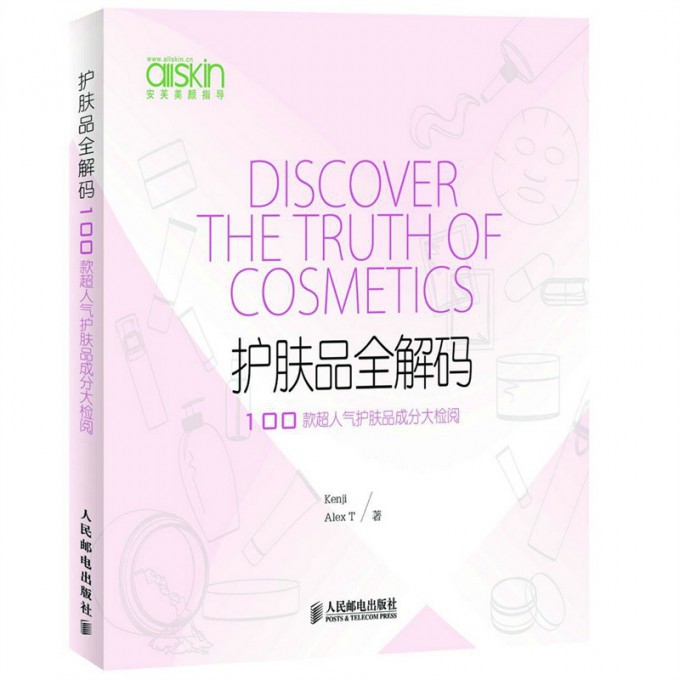 护肤品全解码(100款超人气护肤品成分大检阅)
