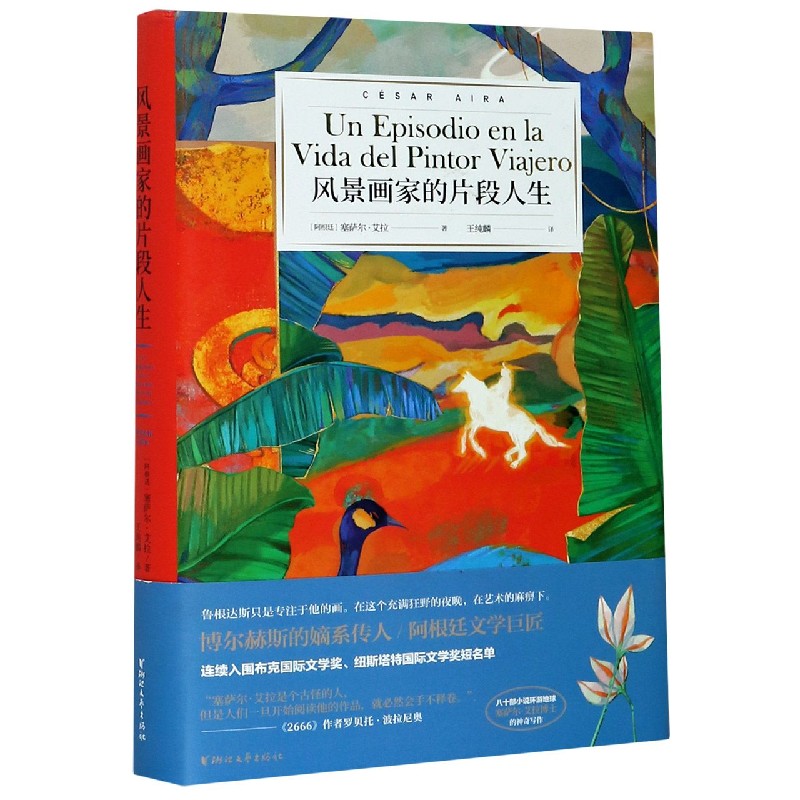 风景画家的片段人生(精)