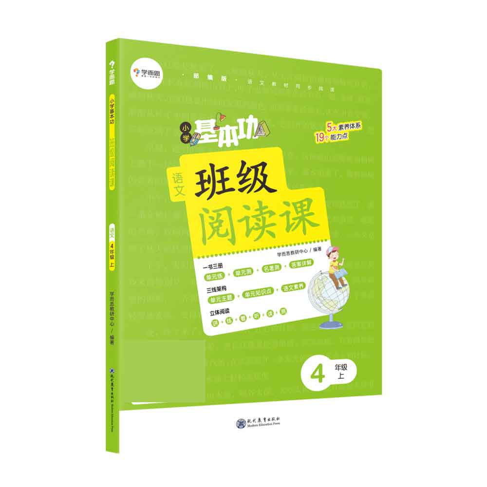 小学基本功班级阅读课语文4年级上（塑封）