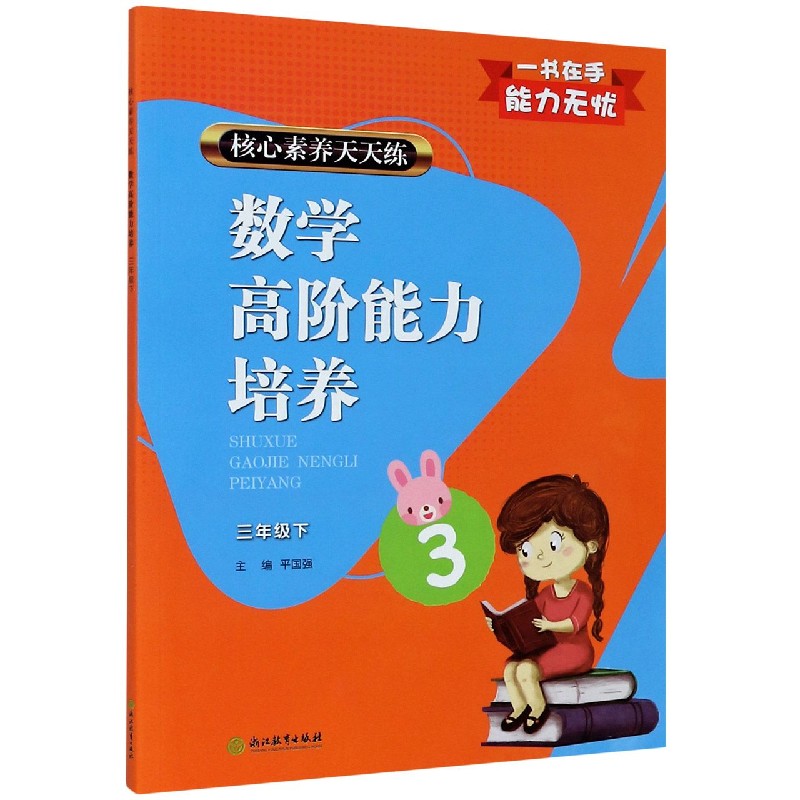 数学高阶能力培养(3下)/核心素养天天练