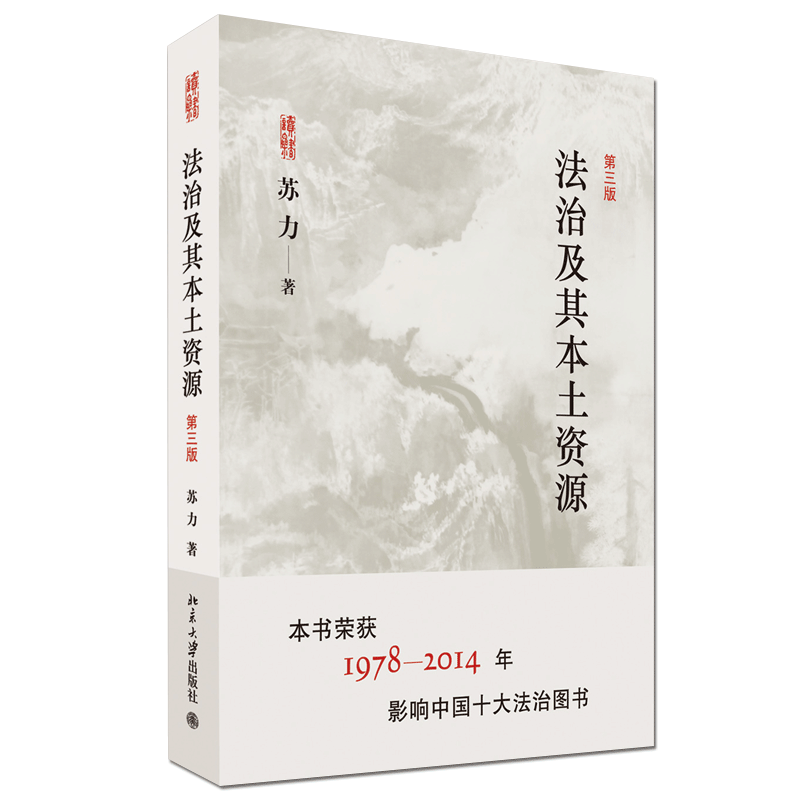 法治及其本土资源(第3版)