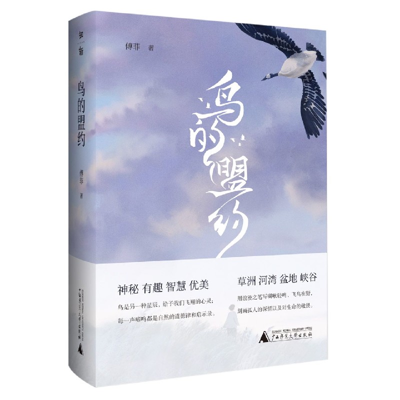 鸟的盟约(精)