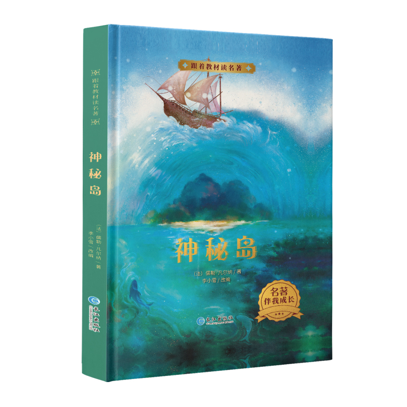 跟着教材读名著·神秘岛（精装）